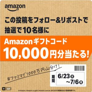 Amazonギフトカード1万円分