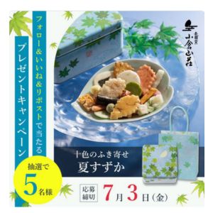 小倉山荘「十色のふき寄せ 夏すずか」