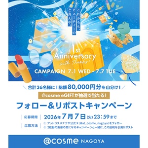 @cosme e-gift最大5,000円分