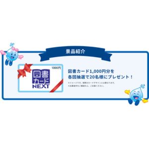 図書カード1,000円分