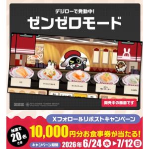 スシローお食事券1万円分