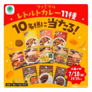 ファミマル レトルトカレー全11種