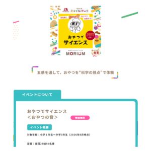 [横浜]森永ミュージアム 親子参加権