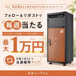 らくぽす特典コード1万円分 他