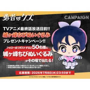 『勇者のクズ』城ヶ峰ちびぬいぐるみ