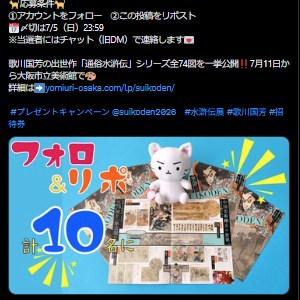 特別展「水滸伝」ペアチケット