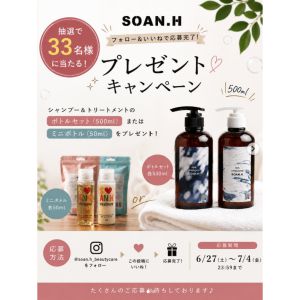SOAN.Hシャンプートリートメント