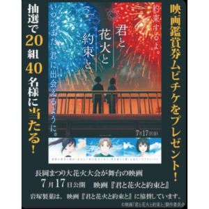 映画『君と花火と約束と』鑑賞券ムビチケ