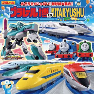[福岡]プラレール博inKITAKYUSH招待券