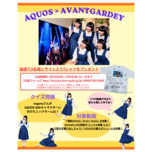 賞品画像：AQUOS×アバンギャルディメンバー全員サイン入りTシャツ
