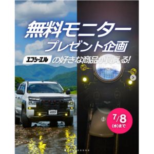 fcl.で販売中の車カスタムパーツから好きなアイテム1点