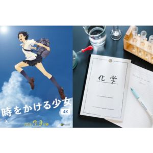 『時をかける少女』理科実験室セット