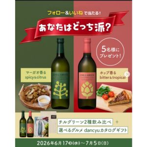 チルグリーン 2種飲み比べ＆dancyuカタログギフト