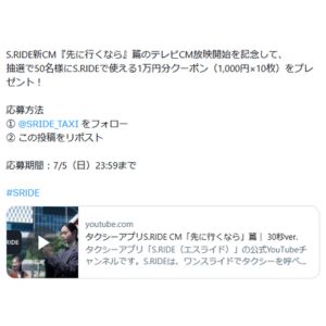 タクシーアプリS.RIDEで使える1万円分クーポン