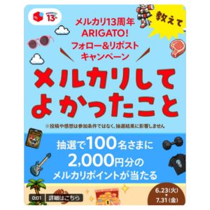 メルカリポイント2,000ポイント