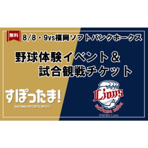 埼玉西武ライオンズ 野球体験＆親子無料観戦チケット