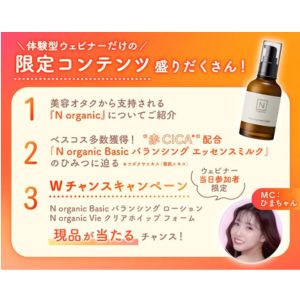 N organic美容乳液 オンラインセミナー参加権