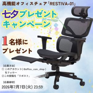 高機能オフィスチェア「RESTIVA-01」