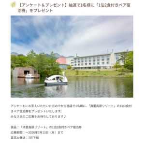 [山梨]清里高原リゾート 1泊2食付きペア宿泊券
