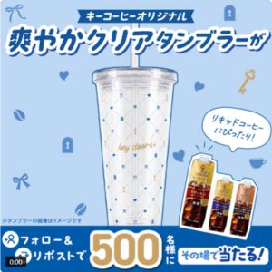 キーコーヒー オリジナルクリアタンブラー 700ml