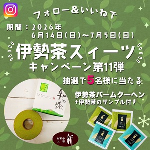伊勢茶バームクーヘン&飲み比べサンプル