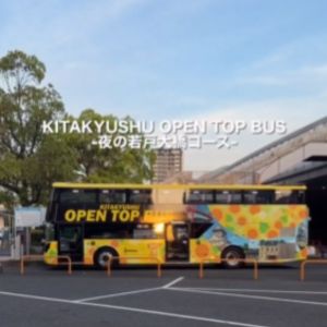 北九州オープントップバス ペア無料ご乗車券