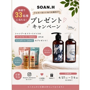 SOAN.H ヘアケアセット 他