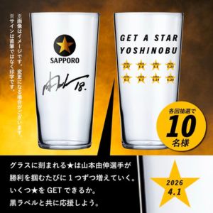山本選手 コラボ限定デザイングラス