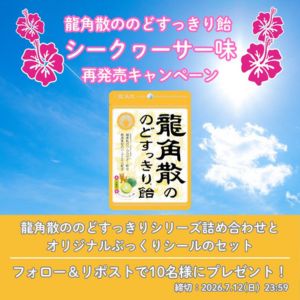 龍角散ののどすっきりシリーズ詰め合わせ＆オリジナルぷっくりシール