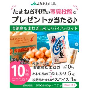 淡路島たまねぎ10kg＆コシヒカリ5kg＆たまねぎスパイス1本セット