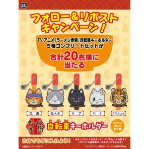 TVアニメ「ラーメン赤猫」自転車キーホルダー5種コンプリートセット