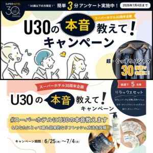 スーパーホテルオリジナル超・ぐっすりパジャマ 他