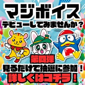評価が分かれた!?　マジボイス話題商品詰め合わせ