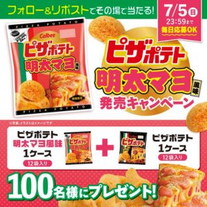 ピザポテト明太マヨ風味1ケース＆ピザポテト1ケース