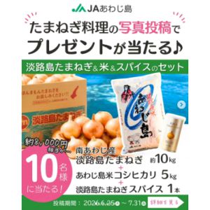 淡路島たまねぎ10kg・コシヒカリ5kg　他