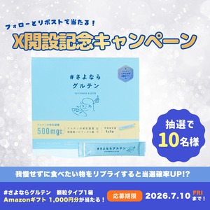 さよならグルテン顆粒1箱＋Amazonギ