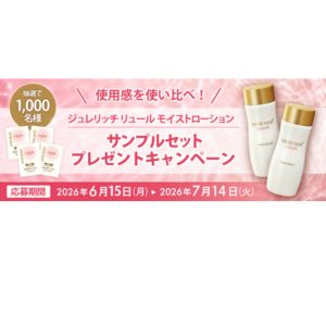 ジュレリッチ リュール モイストローションのサンプル