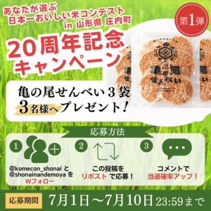 亀の尾せんべい３袋