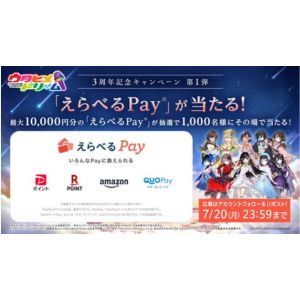 えらべるPay最大1万円分