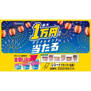 デジタルギフト 最大1万円分