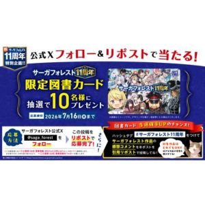 サーガフォレストオリジナル図書カード1,000円分