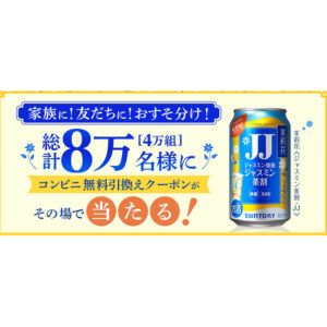 茉莉花(ジャスミン茶割・JJ)2本 コンビニ無料クーポン
