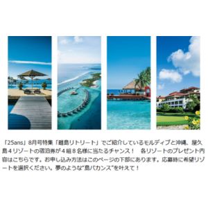 [モルディブ・沖縄・屋久島]国内外リゾートのペア無料ご宿泊券