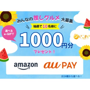 「選べるe-GIFT」1,000円分