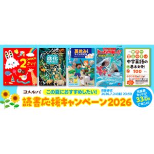 この夏におすすめしたい！児童書セット
