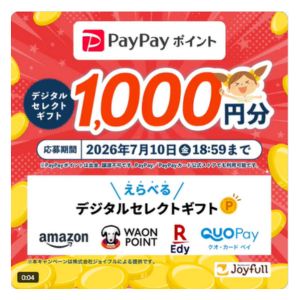 デジタルギフト1,000円分