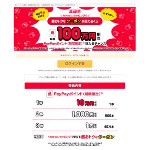 PayPayポイント10万円相当 他