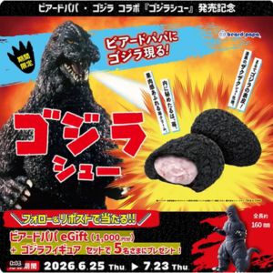 ビアードパパ eGift 1,000円分＆ゴジラフィギュア