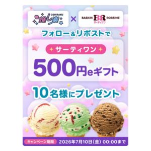 サーティワンeギフト500円分