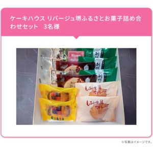 ケーキハウス リバージュ 堺ふるさとお菓子詰め合わせセット